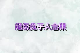 超级兔子人合集