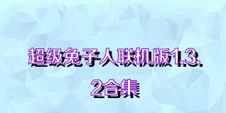 超级兔子人联机版1.3.2合集