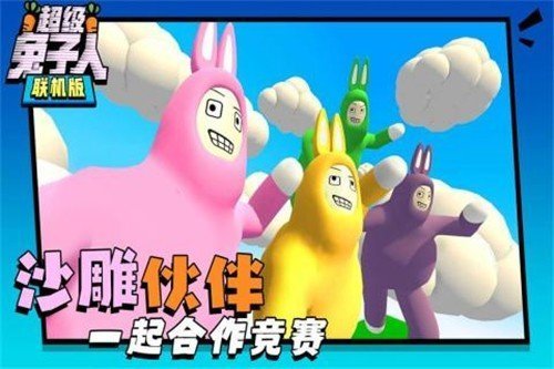 超级兔子人联机版无广告1.412