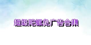 超级陀螺免广告合集