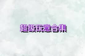 超级玩意合集