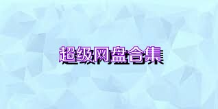 超级网盘合集