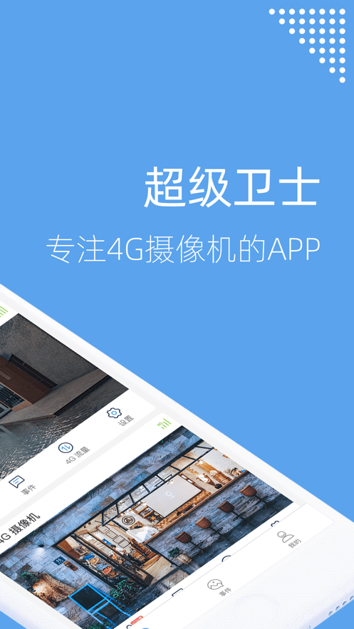 超级卫士app下载安装免费版2