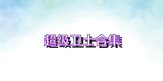 超级卫士合集