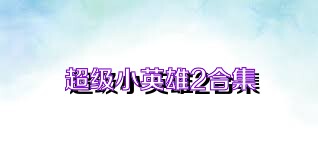 超级小英雄2合集