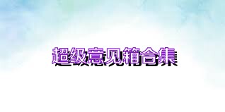 超级意见箱合集