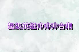 超级英雄冲冲冲合集