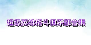 超级英雄格斗俱乐部合集