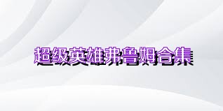 超级英雄弗鲁姆合集
