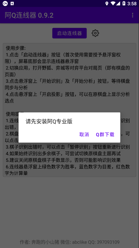 阿Q连线器安卓版4