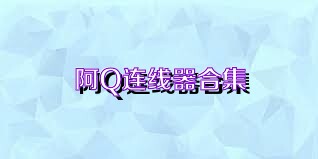 阿Q连线器合集