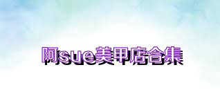 阿sue美甲店合集