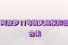 阿波罗11号航天局模拟器合集
