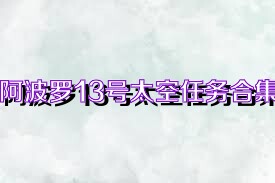阿波罗13号太空任务合集