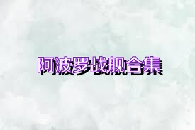 阿波罗战舰合集