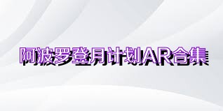 阿波罗登月计划AR合集