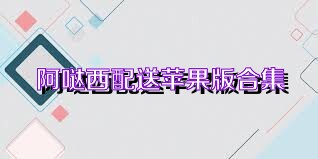 阿哒西配送苹果版合集