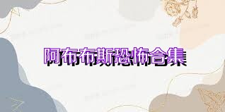 阿布布斯恐怖合集