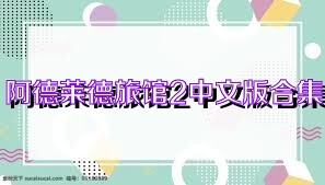 阿德莱德旅馆2中文版合集