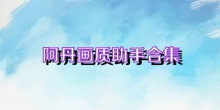 阿丹画质助手合集
