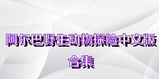 阿尔巴野生动物探险中文版合集