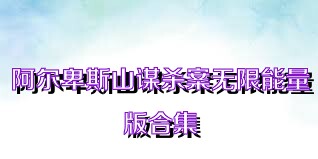 阿尔卑斯山谋杀案无限能量版合集