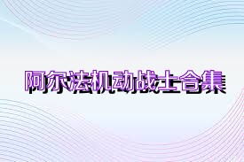 阿尔法机动战士合集