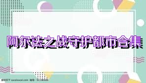 阿尔法之战守护都市合集