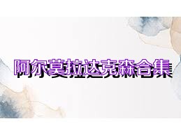 阿尔莫拉达克森合集