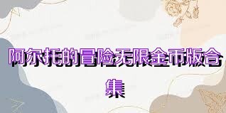 阿尔托的冒险无限金币版合集