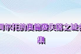 阿尔托的奥德赛失落之城合集