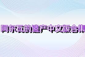 阿尔瓦的遗产中文版合集