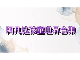 阿凡达孩童世界合集
