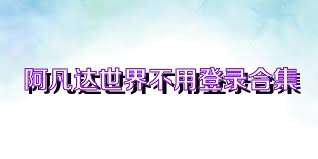 阿凡达世界不用登录合集