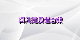 阿凡提搜题合集