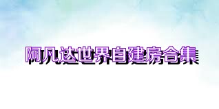 阿凡达世界自建房合集