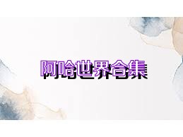 阿哈世界合集