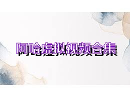 阿哈虚拟视频合集
