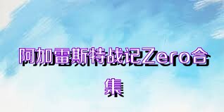 阿加雷斯特战记Zero合集