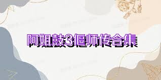阿姐鼓3偃师传合集
