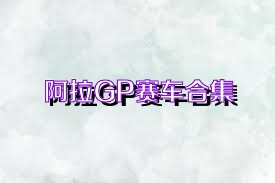 阿拉GP赛车合集