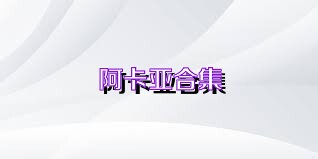 阿卡亚合集
