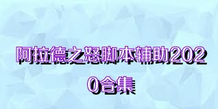 阿拉德之怒脚本辅助2020合集