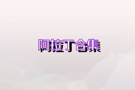阿拉丁合集