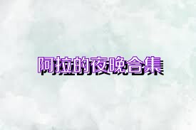 阿拉的夜晚合集