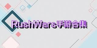 RushWars手游合集