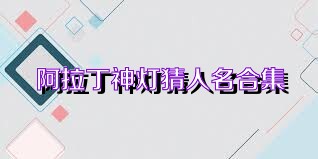 阿拉丁神灯猜人名合集
