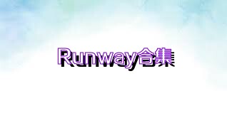 Runway合集
