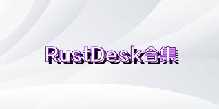 RustDesk合集