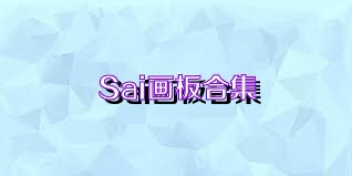 Sai画板合集